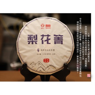 【普洱茶藏-保証正品-古樹普洱茶】2019年梨花箐古樹普洱茶