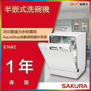 【省錢王】【詢問折最低價】SAKURA 櫻花牌 E7682 E-7682 半嵌式洗碗機 (需自備門板)