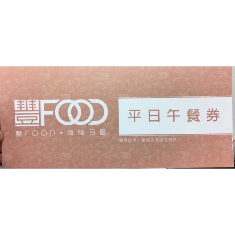 豐FOOD •海陸百匯餐券，原價890+10%，使用規定請參照圖二