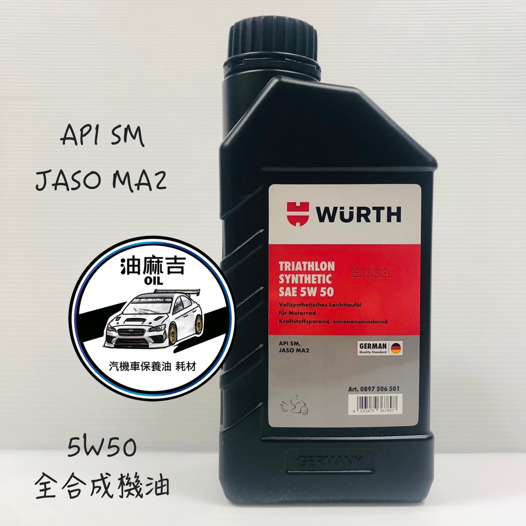 油麻吉 附發票 德國 WURTH 5w50 全合成 機油 1公升 API SM JASO MA2 機車 檔車 重機 適用