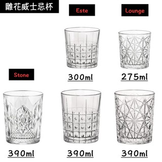 【義大利Bormioli Rocco】雕花威士忌杯 共5款 酒杯 水杯 Este Stone Loung《享盈餐具》