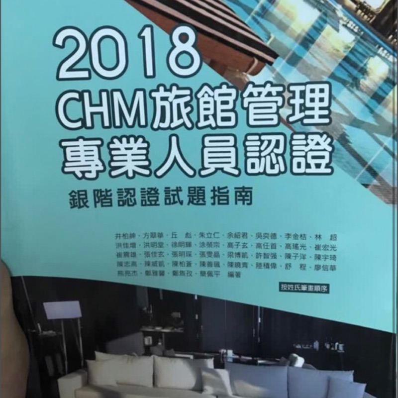 2018 CHM 旅館管理專業人員認證