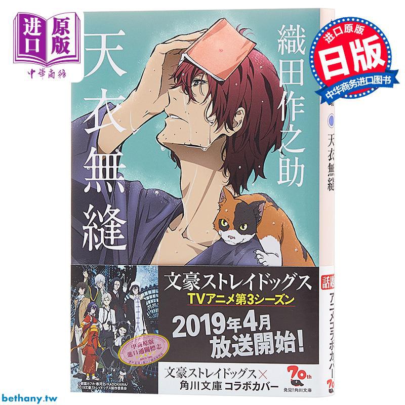 中商原版 天衣無縫文豪野犬特別封面版日文原版天衣無縫織田作之助織田作之助 蝦皮購物