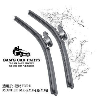 臺商製造品質保證 適用於MONDEO MK4/MK4.5/MK5原廠對應接頭 軟骨雨刷