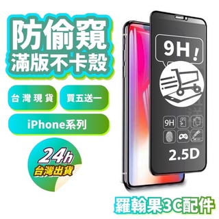 亮面滿版 防偷窺IPhone 玻璃保護貼 i17i16 i15 i14 i13 i12 i11 i7 i8 SE2 XR