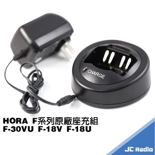 HORA F-30VU 無線電對講機原廠配件 充電器 F系列 F-18V F-18U F-20VU