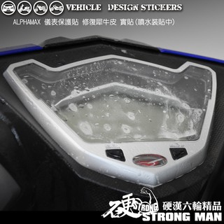 【硬漢六輪精品】 pgo alphamax 125 儀錶板 保護貼 (版型免裁切 機車貼紙 儀錶板 防曬 儀表貼 犀牛皮