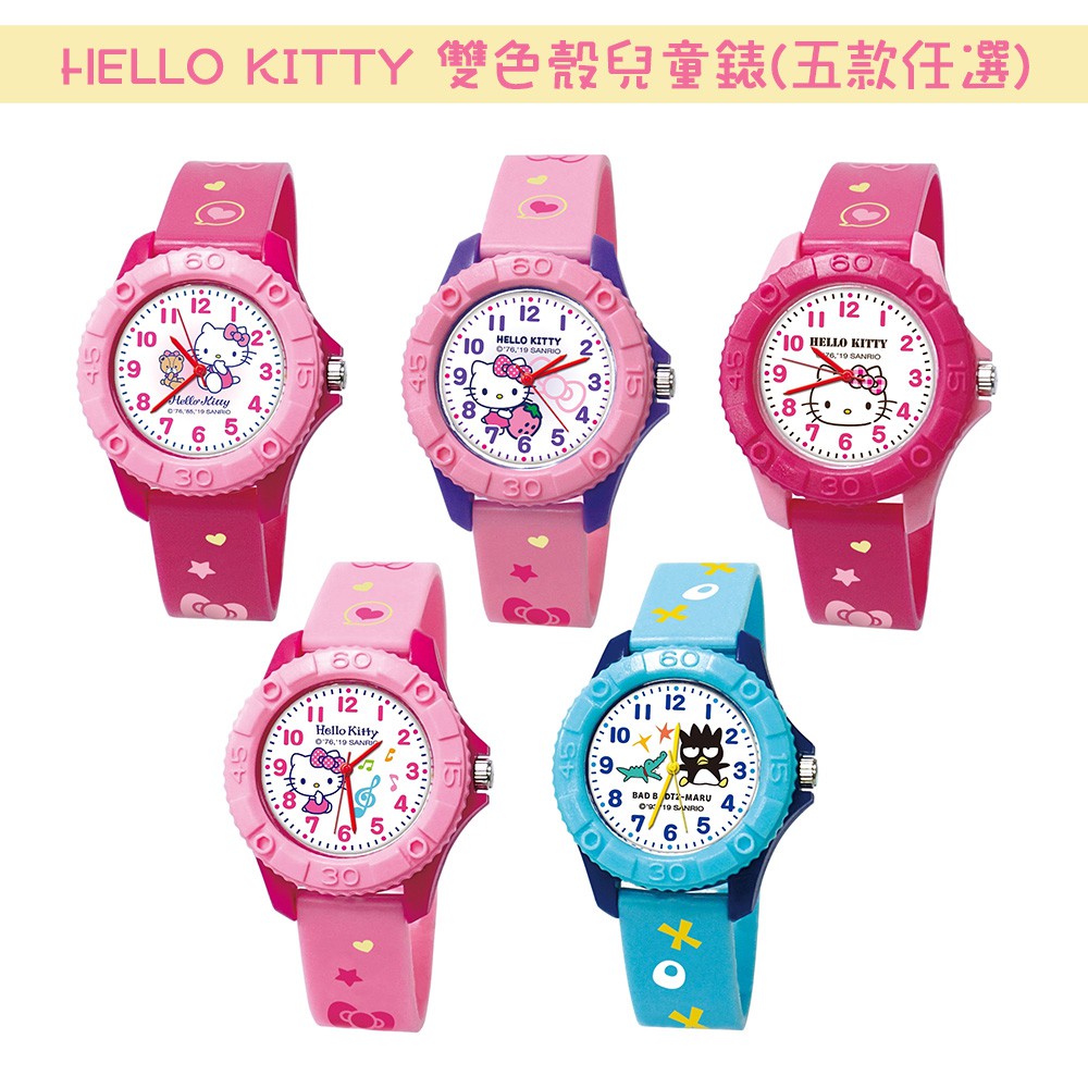 【三麗鷗】 HELLO KITTY 雙色殼兒童錶 凱蒂貓 正版授權 兒童手錶 交換禮物
