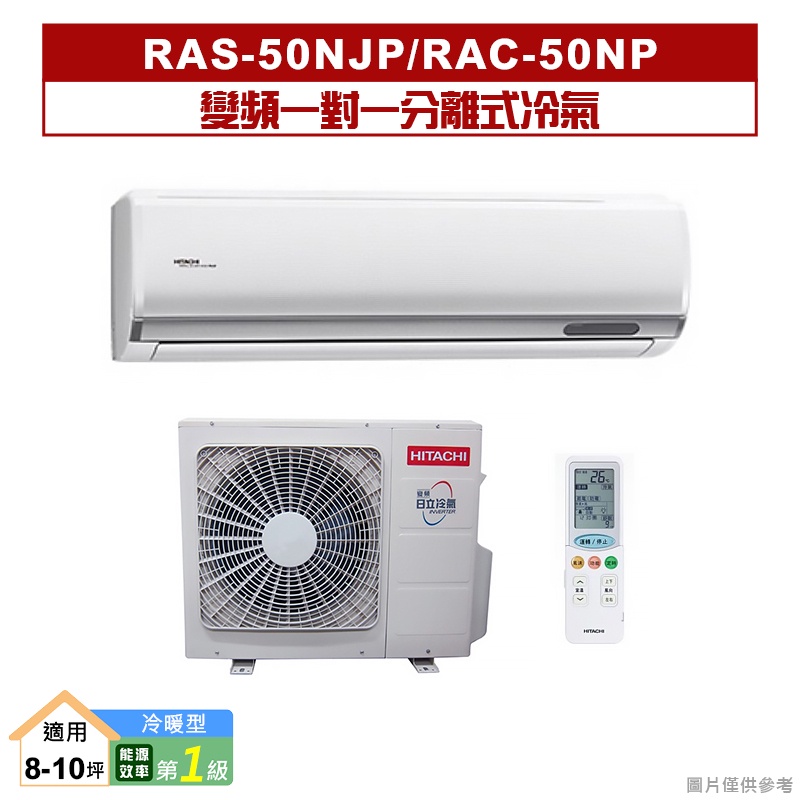 HITACHI 日立｜RAS-50NJP/RAC-50NP｜變頻一對一分離式冷氣(冷暖型) [標準安裝]