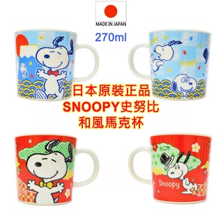 現貨,日本原裝進口,日本製,PEANUTS,SNOOPY,史努比,日本圖案,和風,馬克杯,咖啡杯,紀念杯,水杯