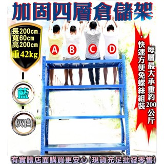 預購》30008-162-柚柚的店【加厚加固4層倉儲架 承重200公斤】DIY 免螺絲鋼架 組合架貨架