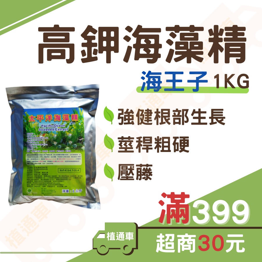 (現貨 1kg)海藻精 鉀肥 葉面肥 海草精 海王子 肥料 植通車