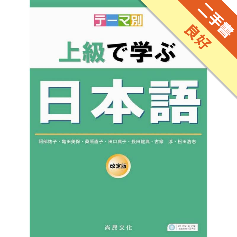 主題別上級學日本語 書 2cd 二手書 良好 4041 蝦皮購物