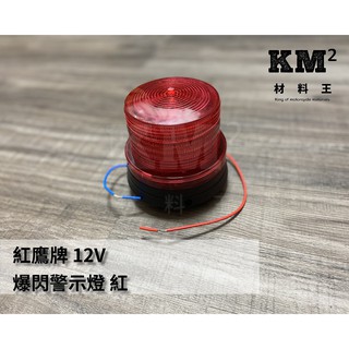 材料王*紅鷹牌 爆閃警示燈 LED閃爍警示燈 巡邏燈 工程燈 12V 紅*
