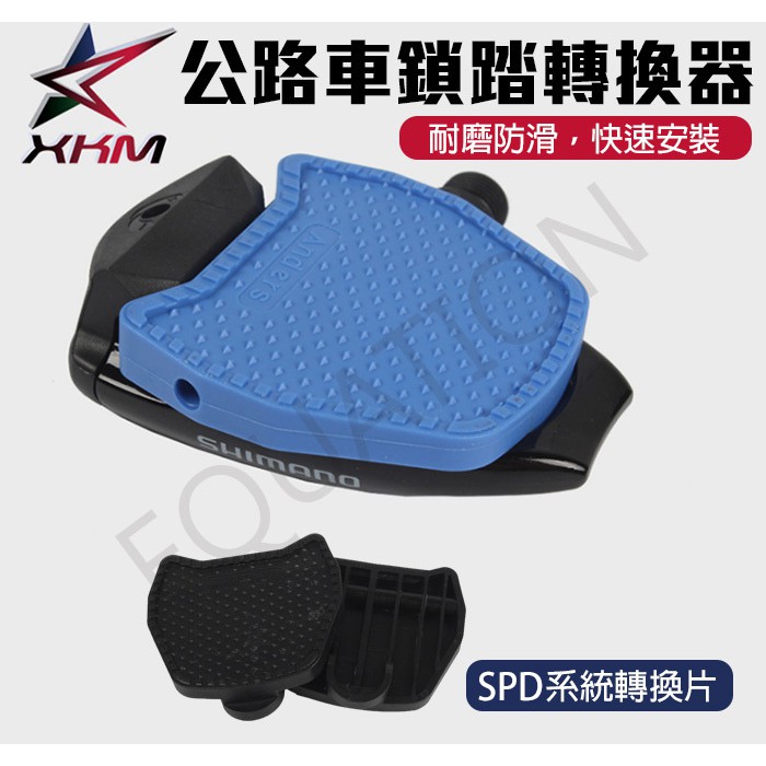 公路車卡踏轉平面轉換器 卡踏轉換器 鎖片轉換器 適用SPD-SL 卡踏轉換器 【方程式單車】