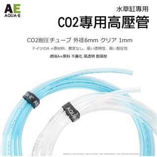 【艾克伊】耐高壓風管 CO2專用 德國A+原料 不黃化 高透明 耐高壓 魚缸 水族 水草 打氣配件