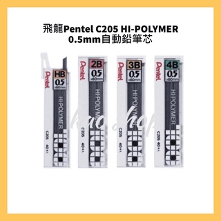 飛龍Pentel C205 HI-POLYMER 0.5mm自動鉛筆芯/筒