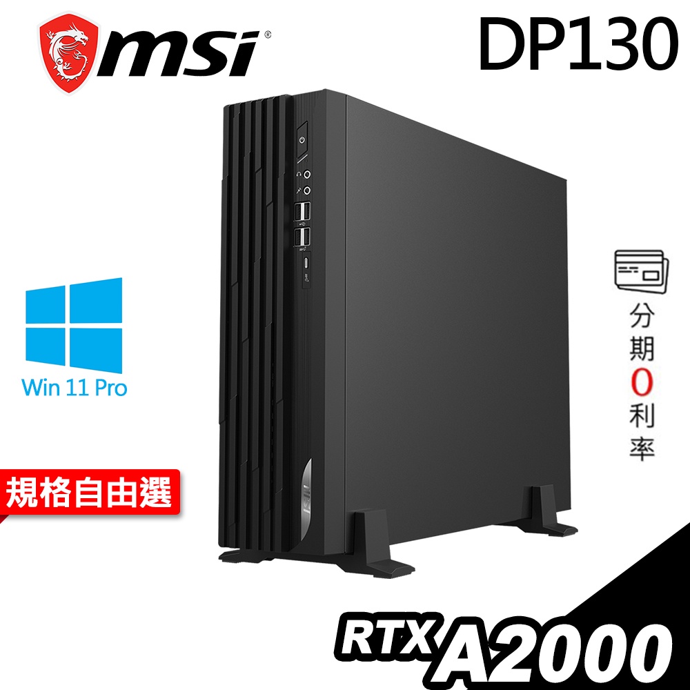 MSI 微星 PRO DP130 i7-12700/RTX A2000【三年保固】商用薄型 繪圖雙碟電腦｜iStyle