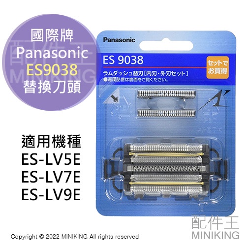 日本代購 Panasonic 國際牌 ES9038 替換刀頭刀片組 外刃 內刃 LV9E LV7E LV5E