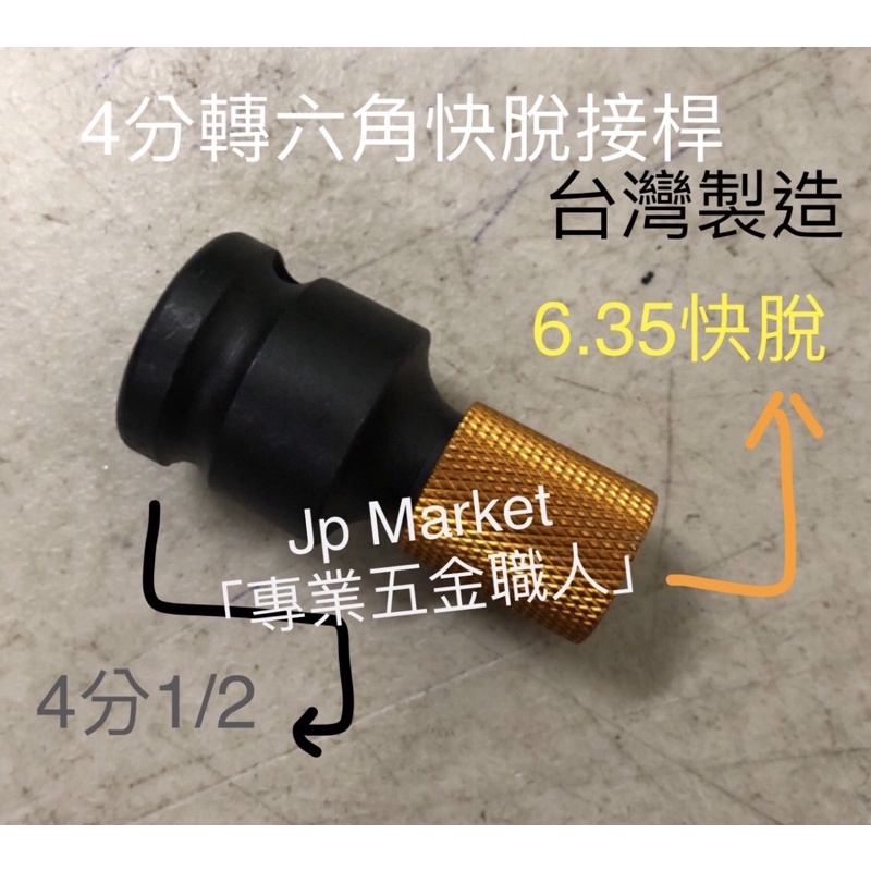 Jp Market「專業五金職人」台灣製造 四分套筒轉六角快脫接桿 4角轉六角接頭 4分轉6.35 套筒轉接 轉接頭