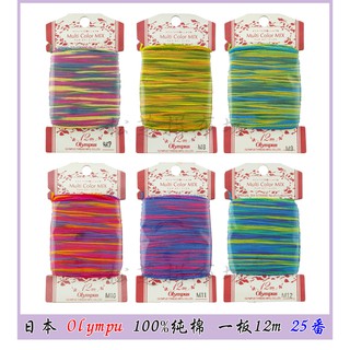 日本進口 奧林巴斯 Olympus 彩色緞染線 手縫繡線 十字繡 100%棉 25番 【共12色】