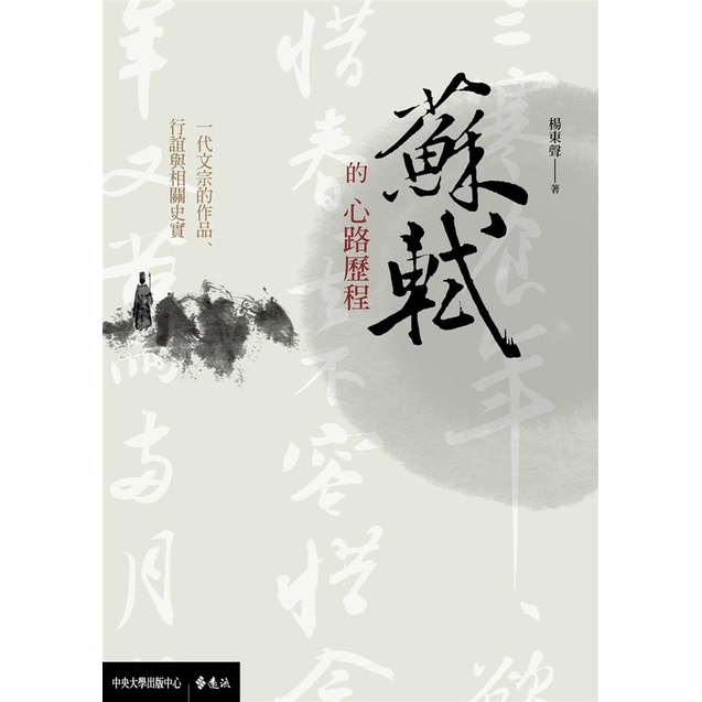 蘇軾的心路歷程：一代文宗的作品、行誼與相關史實 國立中央大學 楊東聲 賢臣 宏偉的成就 極其崇高的聲譽 五南文化廣場