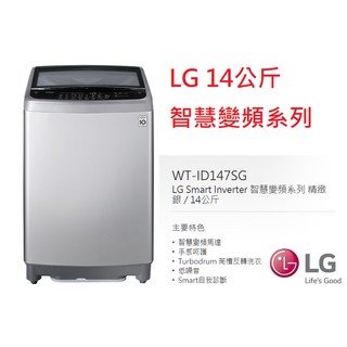 【小葉家電】可價議！ LG【WT-ID147SG】14公斤.變頻洗衣機.DD變頻.馬達十年保固.保證公司貨.安裝費另計