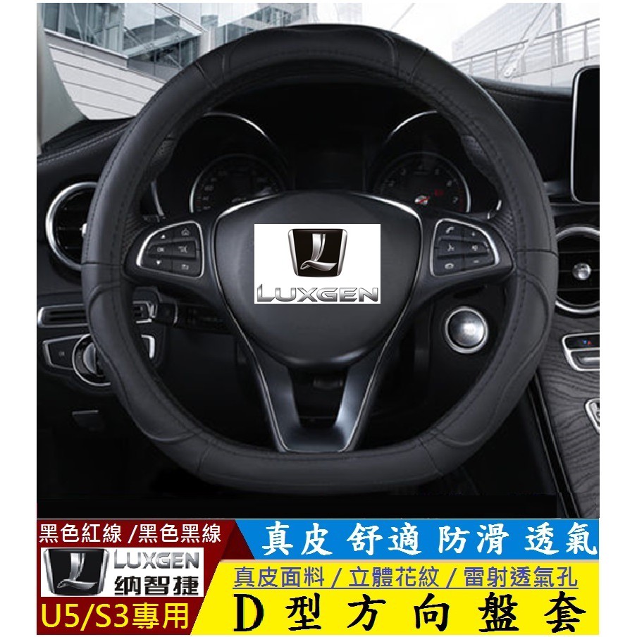 LUXGEN 納智捷 URX U5 S3 專用 D型方向盤套 真皮透氣方向盤套