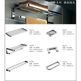 YR-1000 簡約設計 拋光亮面 304不鏽鋼 放衣架 毛巾架 活動式 上層置物可掀 衛浴室配件