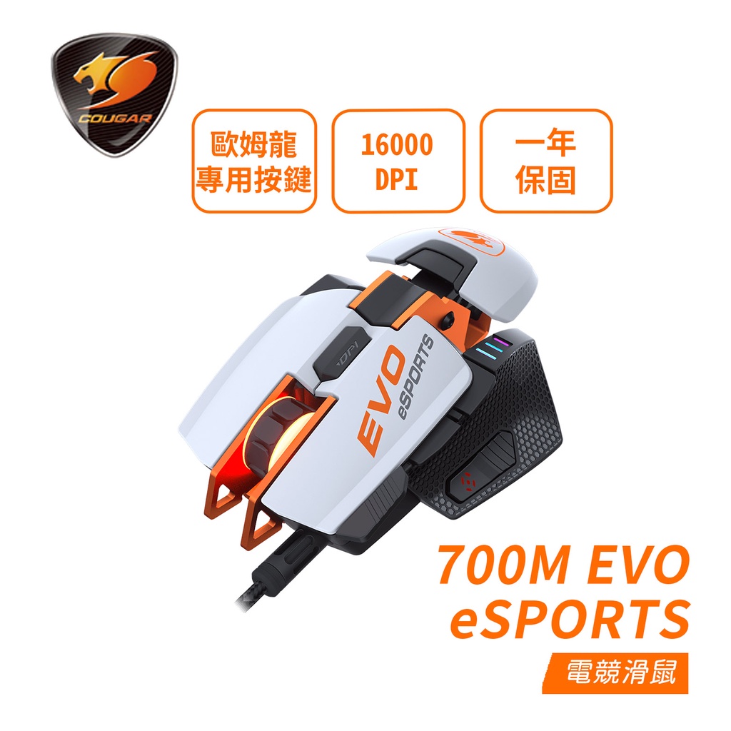 COUGAR 美洲獅 700M EVO eSPORTS 16000DPI 電競滑鼠