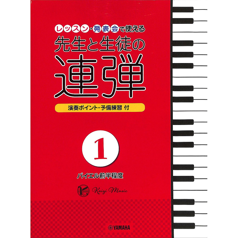 【凱翊︱Yamaha】鋼琴四手聯彈曲集：師&amp;生鋼琴聯彈曲 1 (拜爾前半程度)