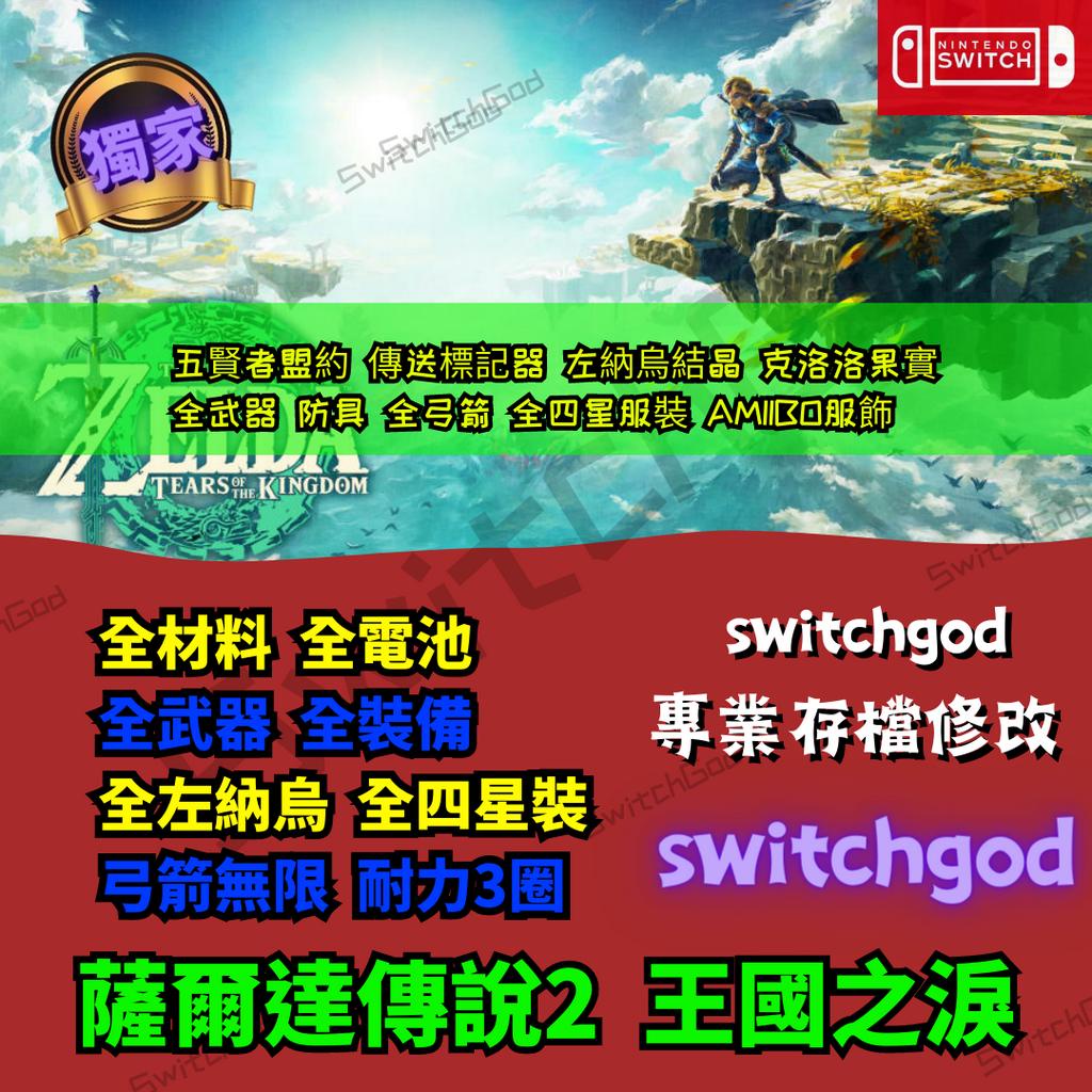 【NS Switch】薩爾達傳說2 王國之淚 金手指 存檔替換 修改存檔 薩爾達傳說曠野之息  曠野之息 薩爾達