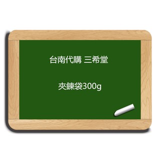 台南代購-三希堂 牛軋糖 夾鍊袋300g系列