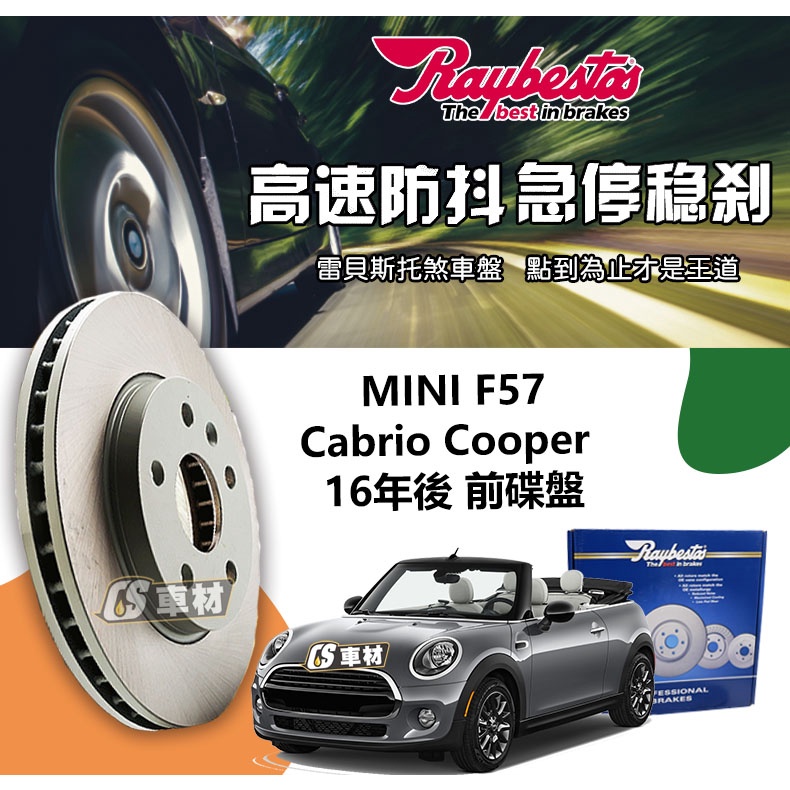 CS車材  Raybestos 雷貝斯托 MINI 迷你 F57 Cabrio 16年後 280MM 前 碟盤 煞車盤