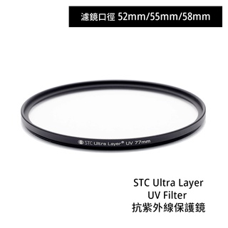 STC 52mm 55mm 58mm Ultra Layer UV Filter 抗紫外線保護鏡 相機專家 公司貨