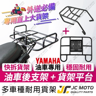 【JC-MOTO】 後貨架 貨架 外送架 置物架 大底版 快拆後架 勁戰 SMAX FORCE 山葉車系 油車