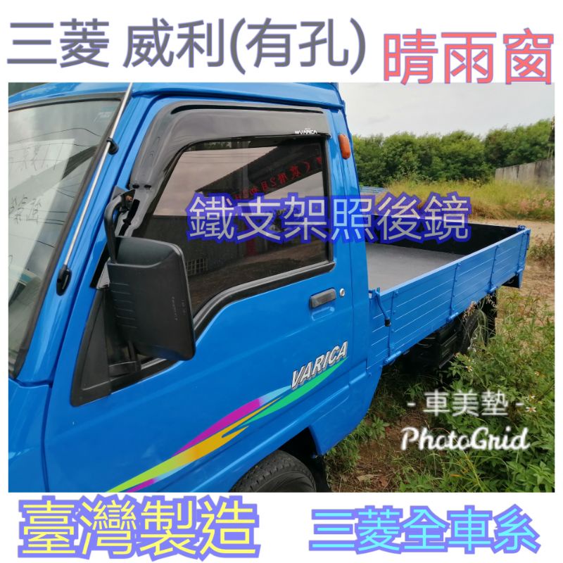 {原廠晴雨窗}中華威利貨車丶箱型車共用晴雨窗，可加購避光墊丶方向盤皮套