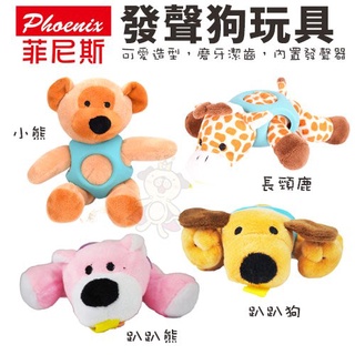 Phoenix 菲尼斯 寵物發聲玩具 固齒系列-小熊/長頸鹿/趴趴狗/趴趴熊 內置發聲器 狗玩具『Q老闆寵物』