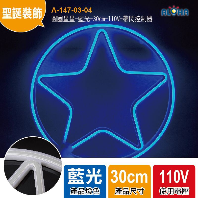 阿囉哈LED聖誕燈 圓圈星星-藍光-30cm-110V-帶閃控制器-LED霓虹燈 新北耶誕城 戶外聖誕燈 雪花 五角星