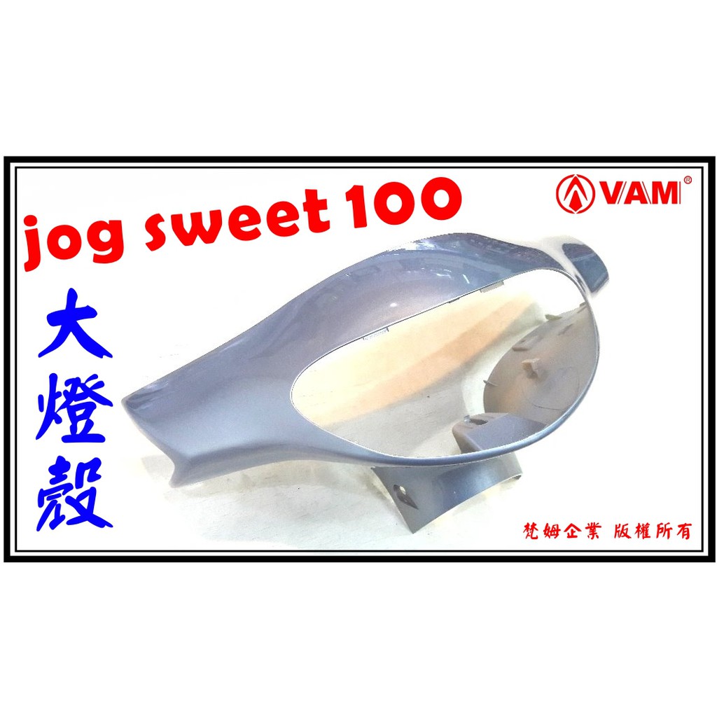 ξ梵姆ξ JOG sweet 100大燈殼,前燈殼,前燈罩,大燈罩(附發票)(真水.就水100)