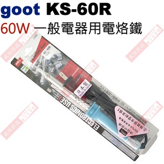 威訊科技電子百貨 KS-60R goot 日系電熱烙鐵60W 一般電器用電烙鐵