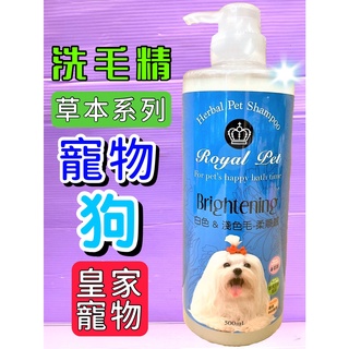 🌹小福袋🎀皇家寵物 草本➤白色淺色 500ml/瓶➤狗 犬 洗毛精 柔順感 寵物 光采 動人 Royal Pet