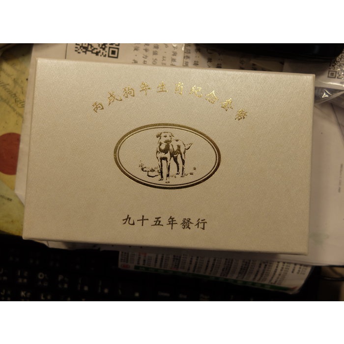 95年 狗年套幣 台銀生肖套幣(第二輪)1盒 附原盒證(如圖) 內含一銀幣