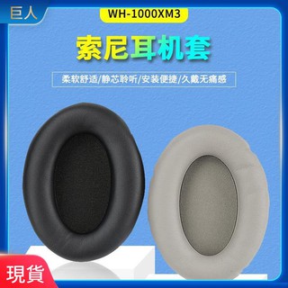【免運】適用于 索尼MDR-1000X WH-1000XM2耳罩 XM3耳罩 XM4耳機套 海綿套耳罩皮套 耳罩 耳機套