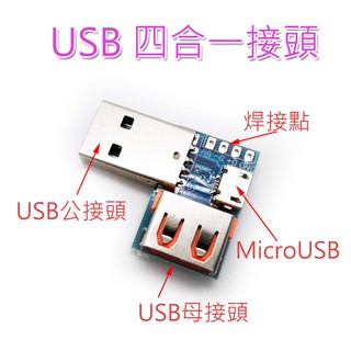 USB 四合一轉接頭 USB公接頭 母接頭 MicroUSB TypeC 焊接點 互相換轉 充電接頭轉換 4合1