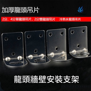 kohonby［廠家現貨秒發］加厚不鏽鋼1.5MM淨水器龍頭吊片2分4分單水雙水龍頭安裝固定支架