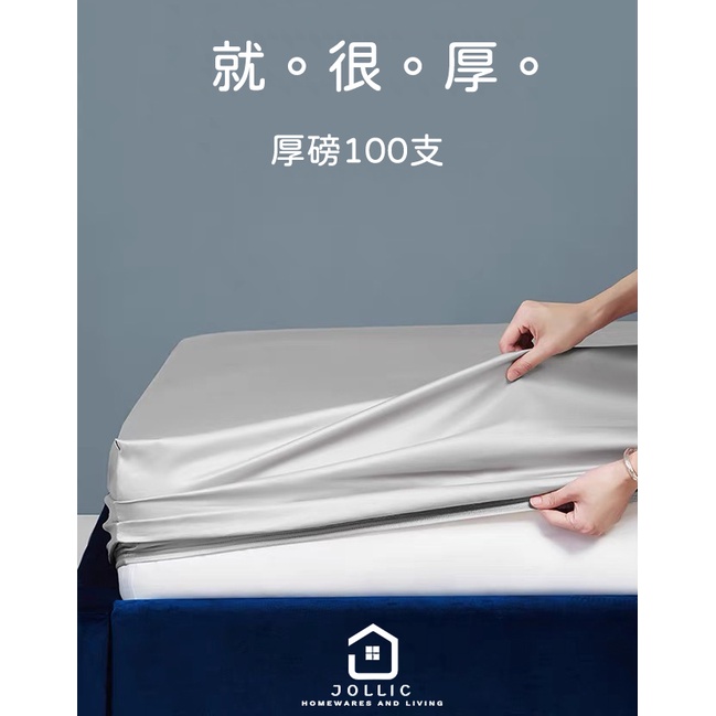 Jollic♡ 100支長纖棉訂做床包 可定做床包6x7 加高床包 埃及棉床包 純棉床單 高級床單 進口高品質 長絨棉