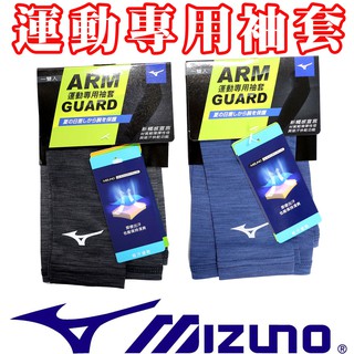 Mizuno袖套 防曬吸溼排汗抗UV材質【台灣製】