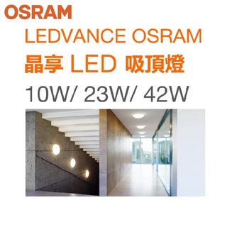 歐司朗 OSRAM 晶享 LED 吸頂燈 42W 3000K 4000K 6500K