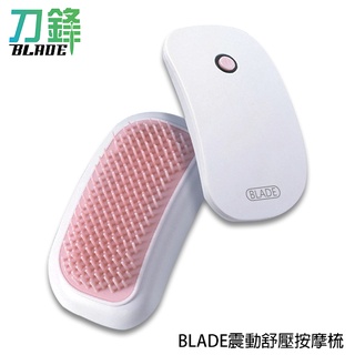BLADE震動舒壓按摩梳 臺灣公司貨 美髮梳 按摩梳 按摩器 現貨 當天出貨 刀鋒商城